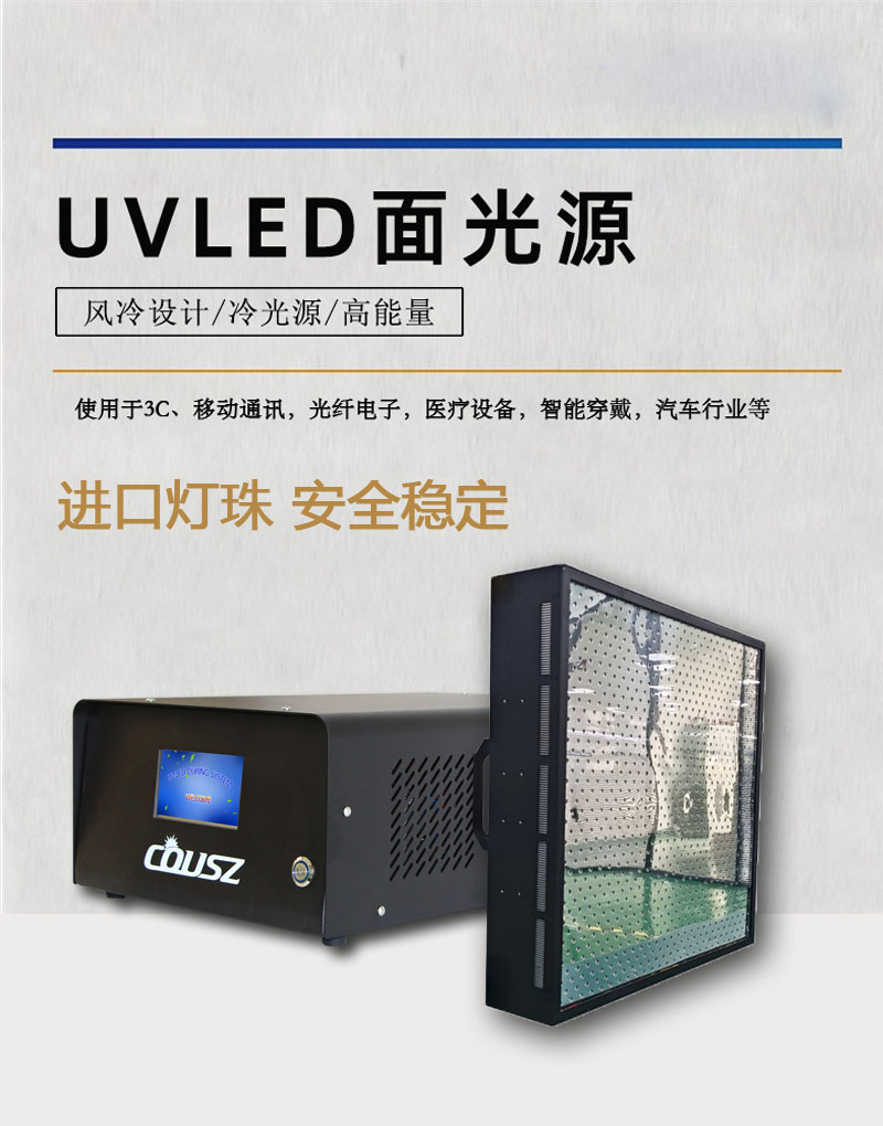 柯依努UVLED固化機